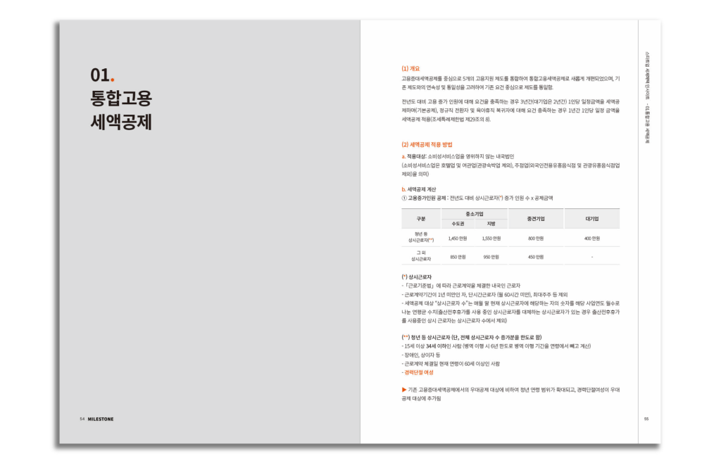 스타트업이 활용 가능한 8가지 주요 세제혜택 항목을 정리한 가이드북 페이지 이미지
