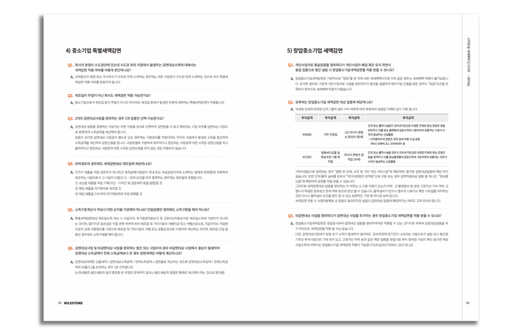 세제혜택과 관련하여 가장 자주 묻는 질문과 답변을 모아놓은 FAQ 섹션 이미지
