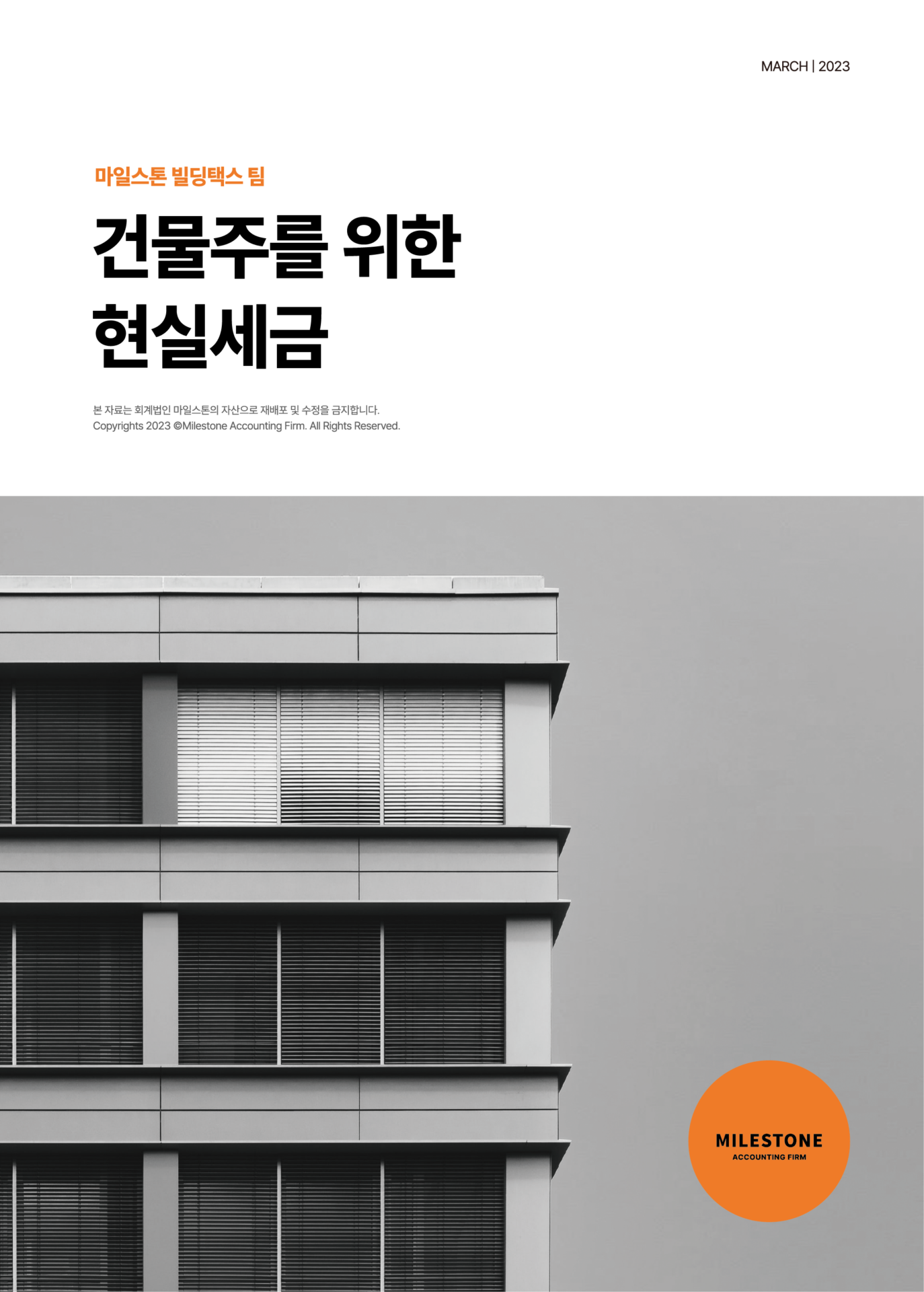 건물주를 위한 현실세금
