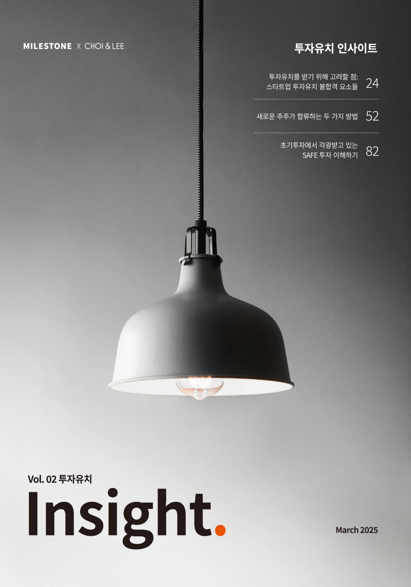 2025 투자유치 인사이트 개정판