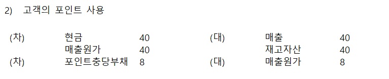 K-GAAP 기준에 따른 포인트 사용 시 충당부채 상계 및 매출 인식 회계처리 분개 사례