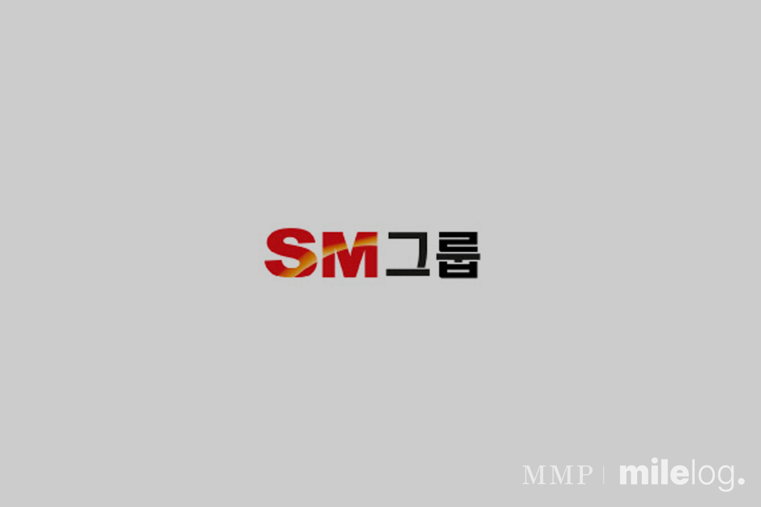 M&A를 통한 사업다각화와 시너지 창출, SM그룹