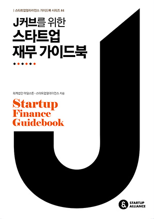 J커브를 위한 스타트업 재무 가이드북