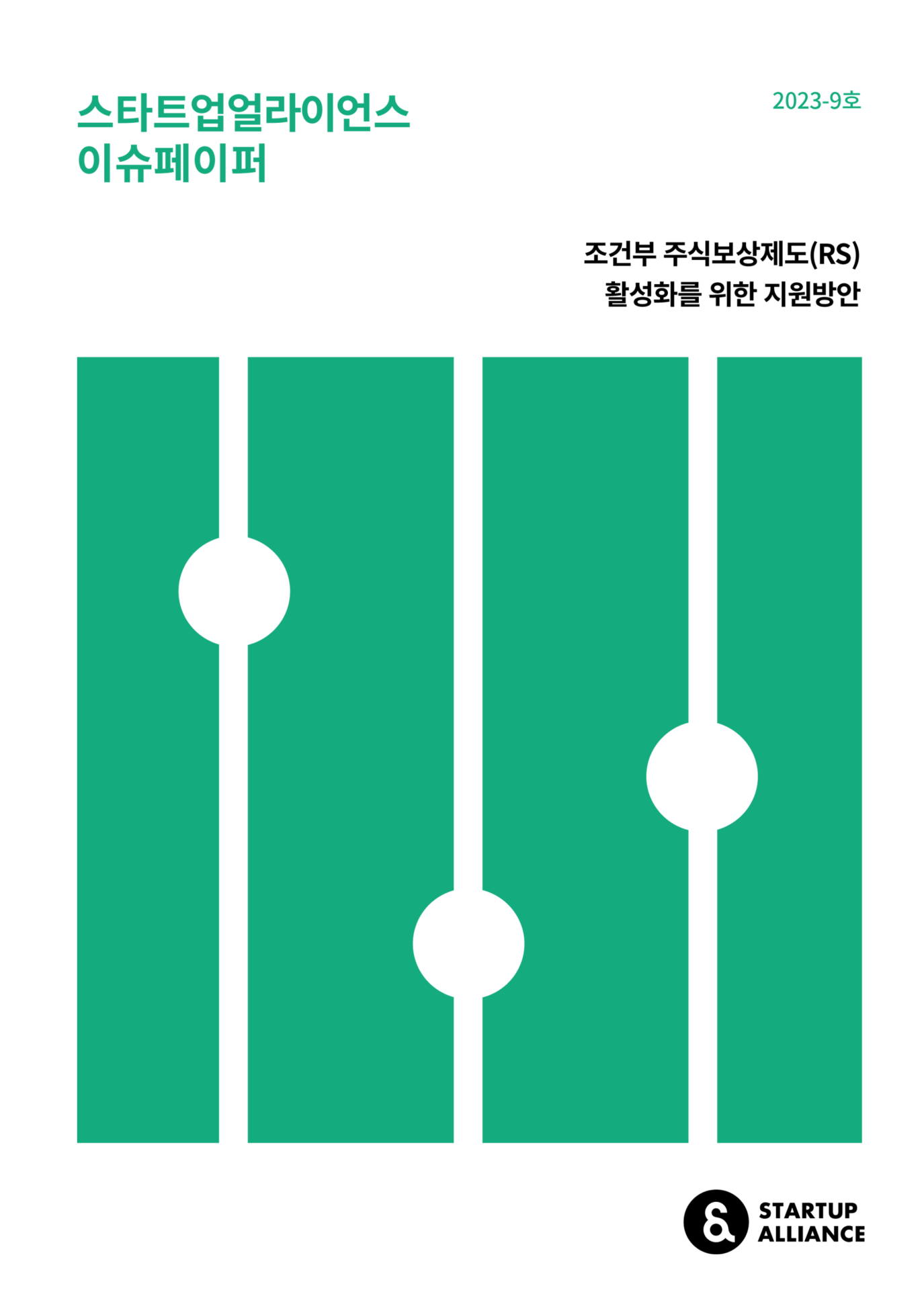 조건부 주식보상제도(RS) 활성화를 위한 지원방안