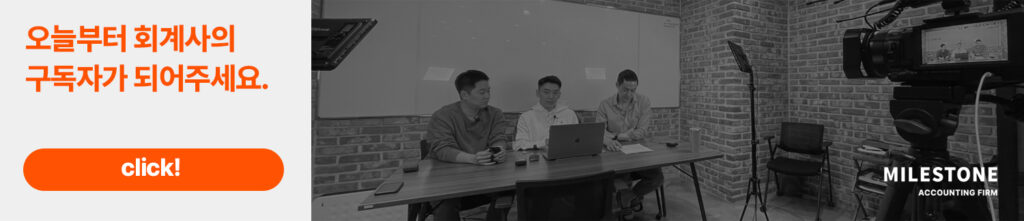 회계법인 마일스톤 공식 유튜브 채널 마일로그 방문 안내 배너