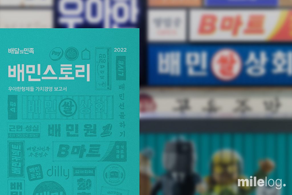 국내 최대 배달 플랫폼 배달의민족을 운영하는 우아한형제들 브랜드 이미지