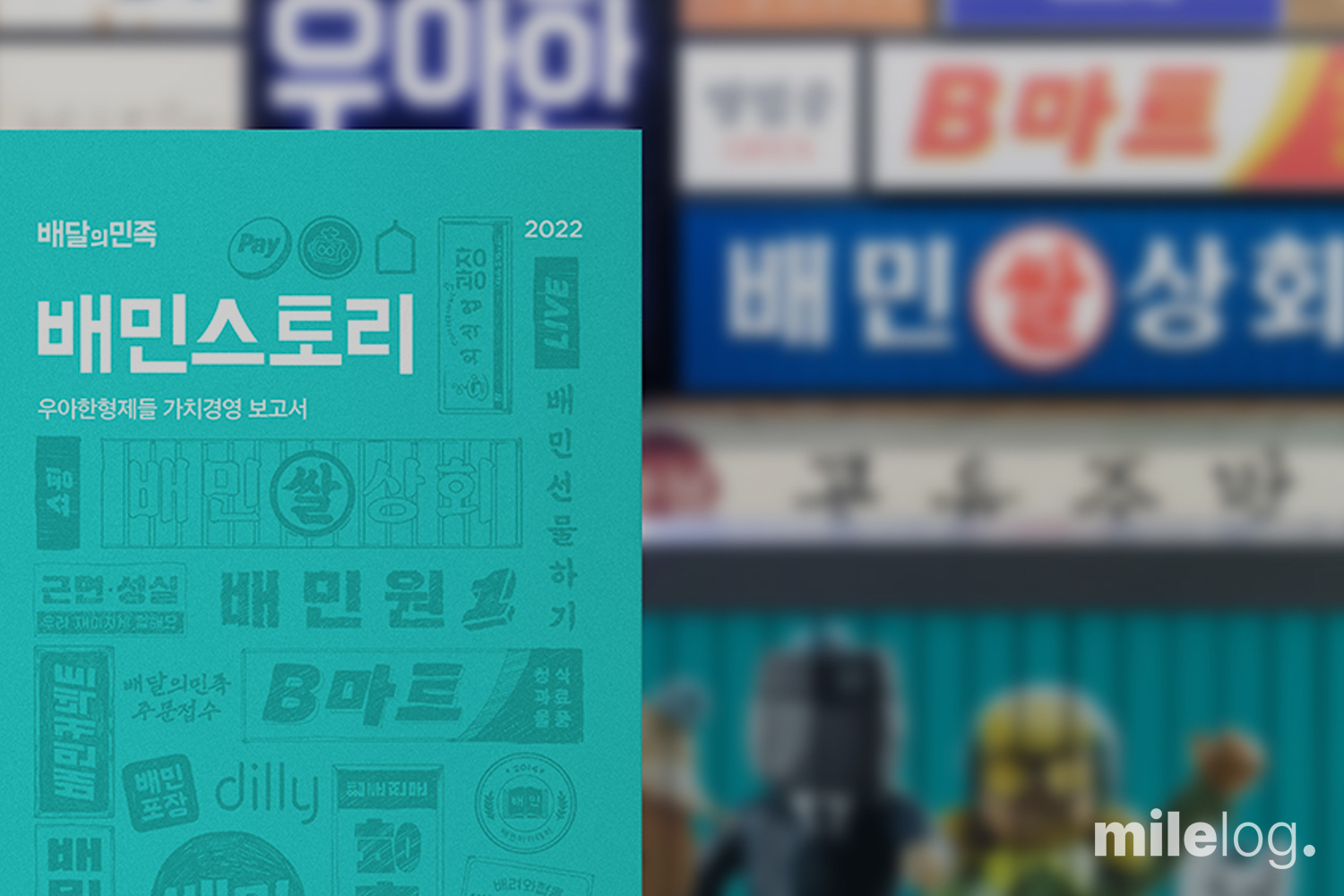 독특한 기업가치평가방법을 적용했던 회사들의 현재 성적표 (3/3) – 우아한형제들