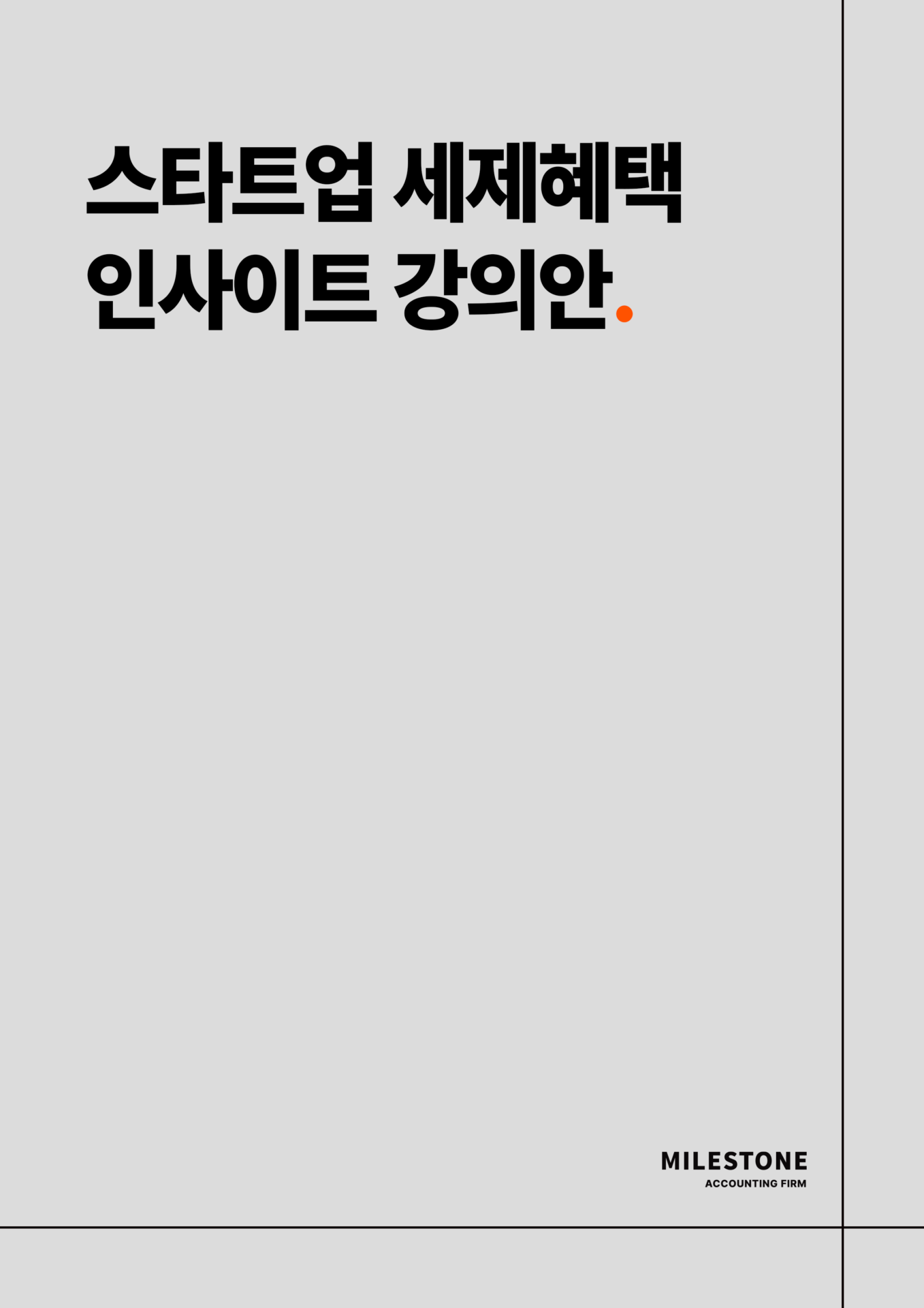 스타트업 세제혜택 인사이트 강의안