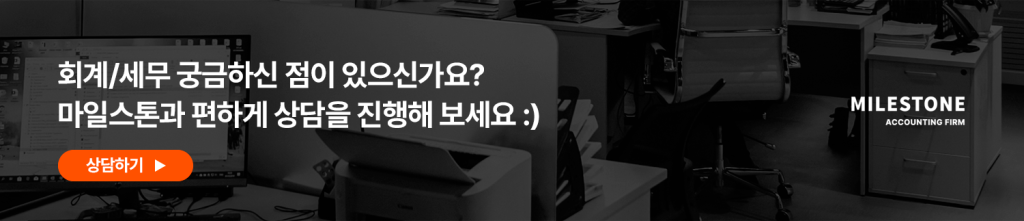 회계 및 세무 관련 궁금한 점을 문의할 수 있는 마일스톤 채널톡 상담 안내 배너