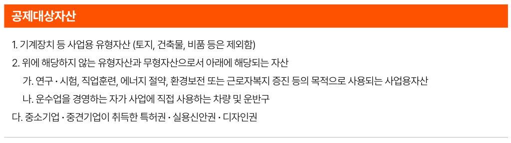 통합투자세액공제 적용이 가능한 공제 대상 자산의 종류를 정리한 도표입니다.