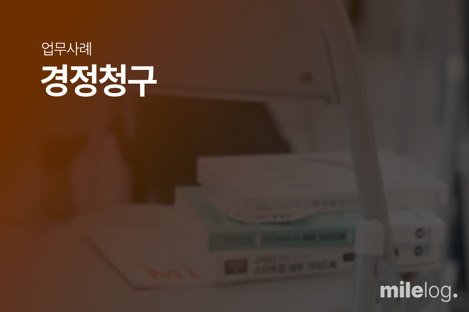 I사 연구ㆍ인력개발비 세액공제 경정청구