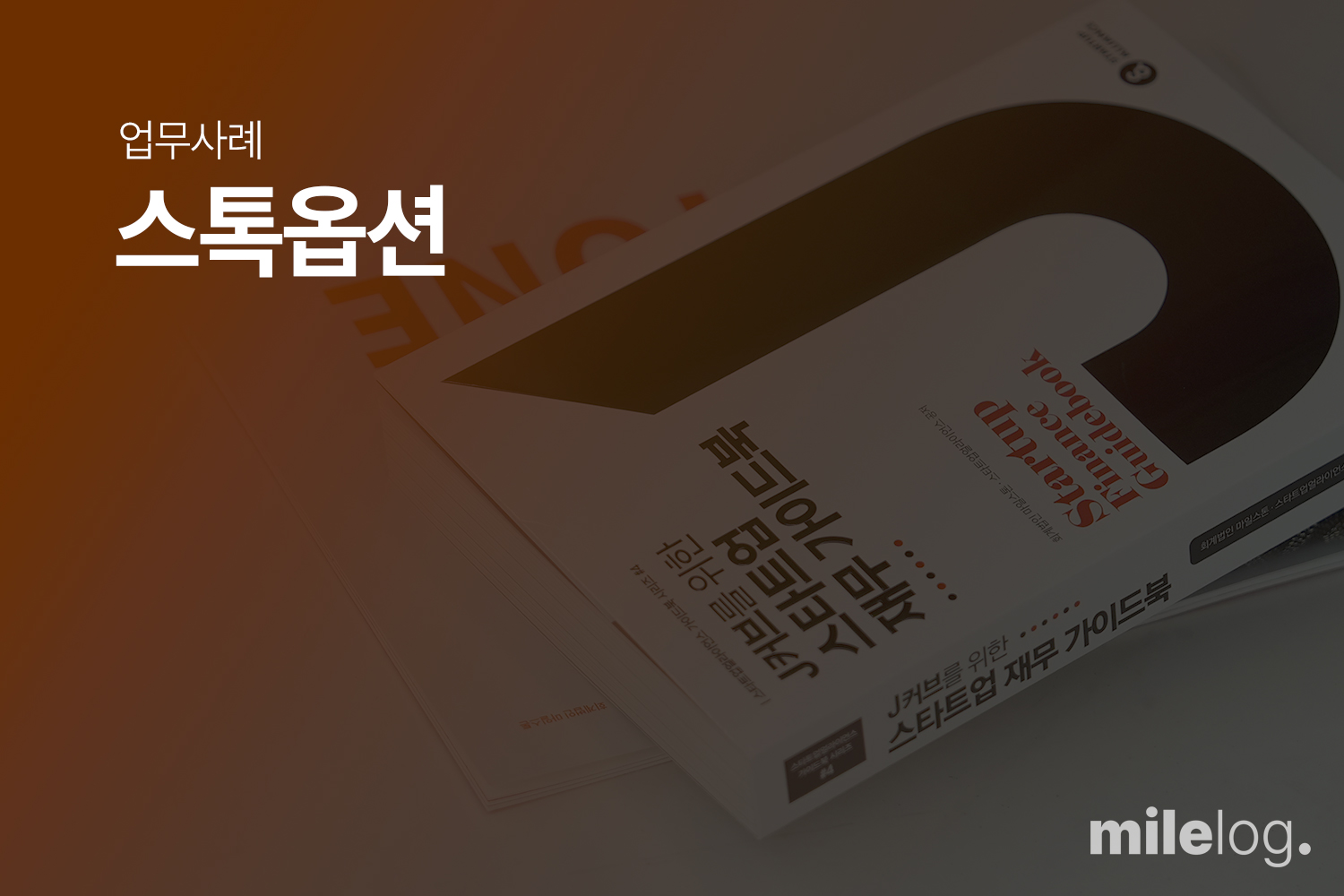A사에 대한 스톡옵션 부여부터 중기부 신고까지 스톡옵션 전반에 대한 용역 수행