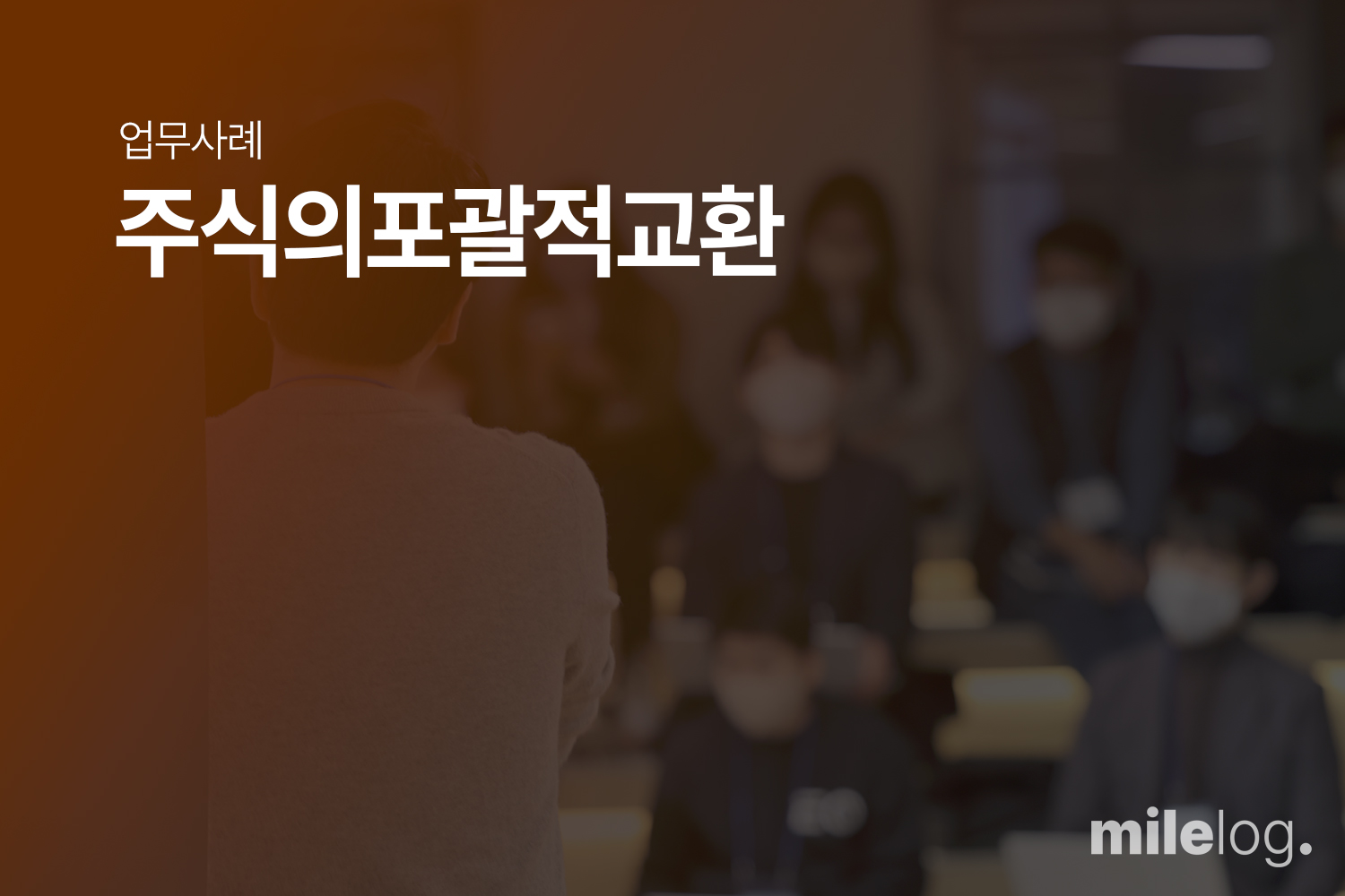 M사의 주식의 포괄적 교환에 대한 세무자문 수행
