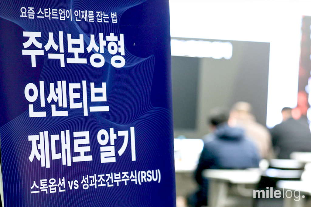 주식보상형 인센티브 세미나가 진행되고 있는 강연장 전경