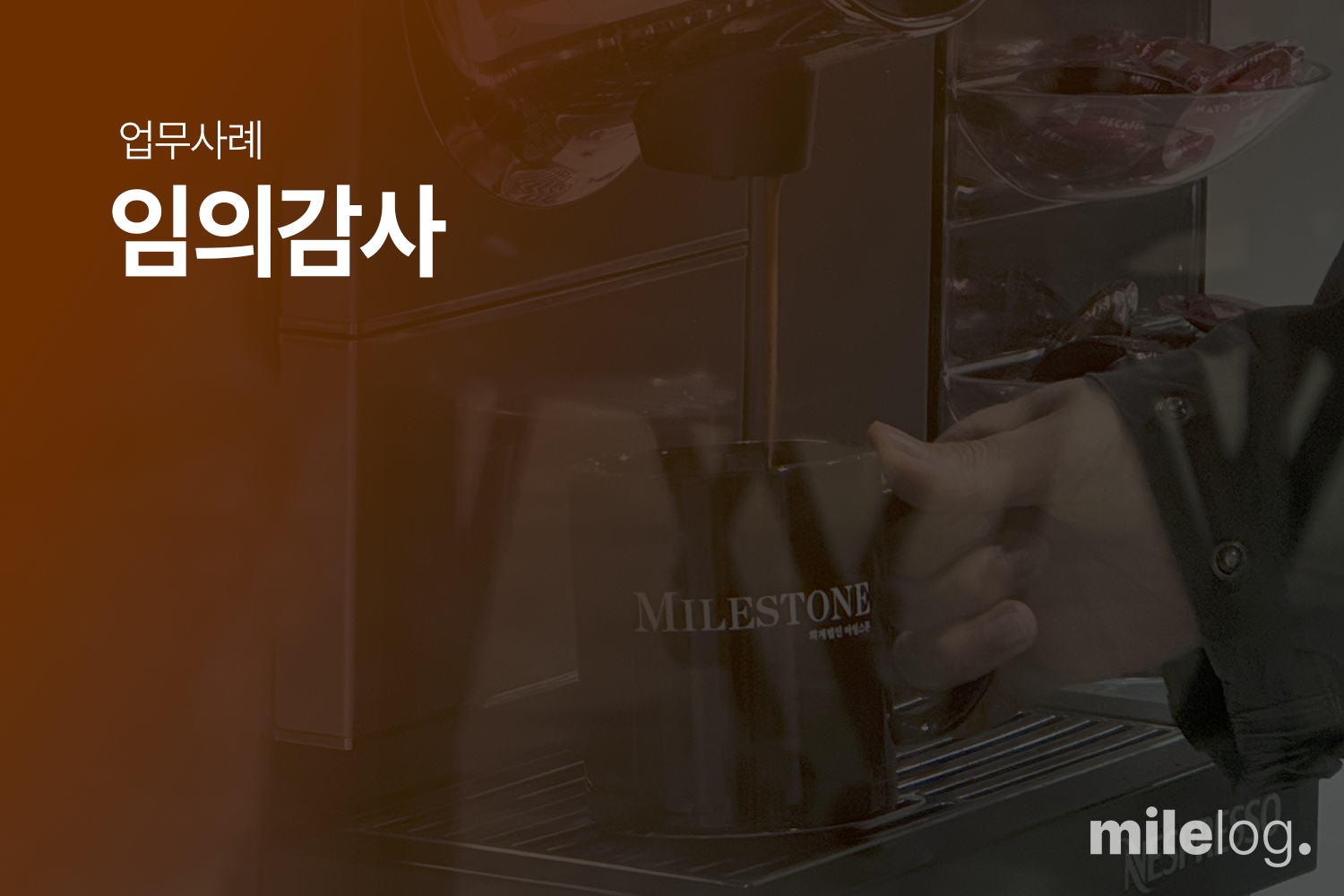B사 비영리법인의 기부금품 모집 및 사용명세 감사