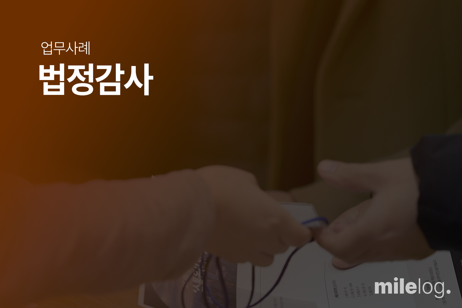 임가공 제조업을 영위하는 K사 초도 법정감사 수행