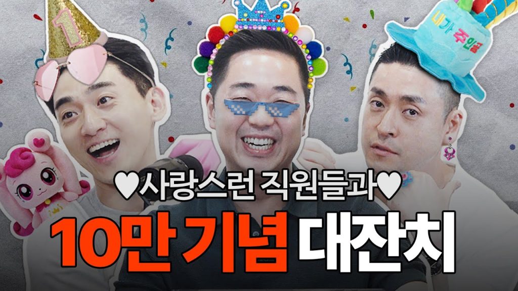 10만 구독자 달성 축하 파티 현장 유튜브 영상 썸네일