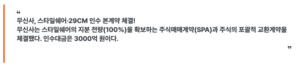 무신사의 스타일쉐어 및 29CM 인수 관련 공식 보도자료 발췌