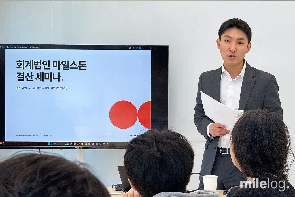 김근영 회계사가 2월 결산 세미나에서 기업 담당자들을 대상으로 강의를 진행하는 모습
