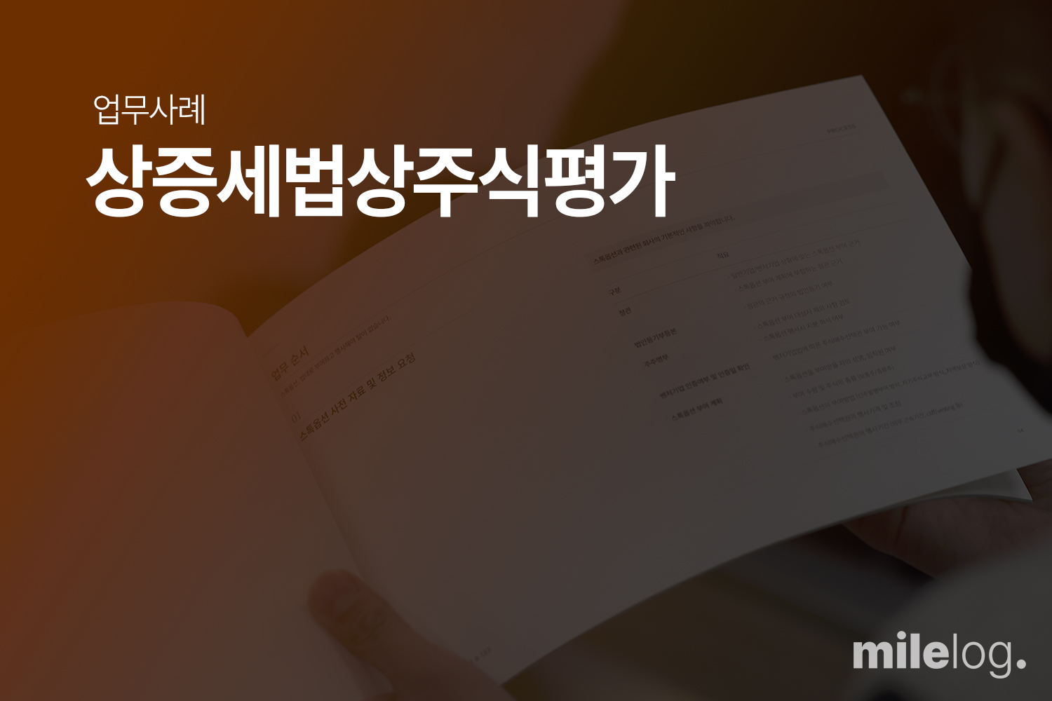 주식회사 P사의 스톡옵션 시가 평가를 위한 상증세법상 비상장주식 평가
