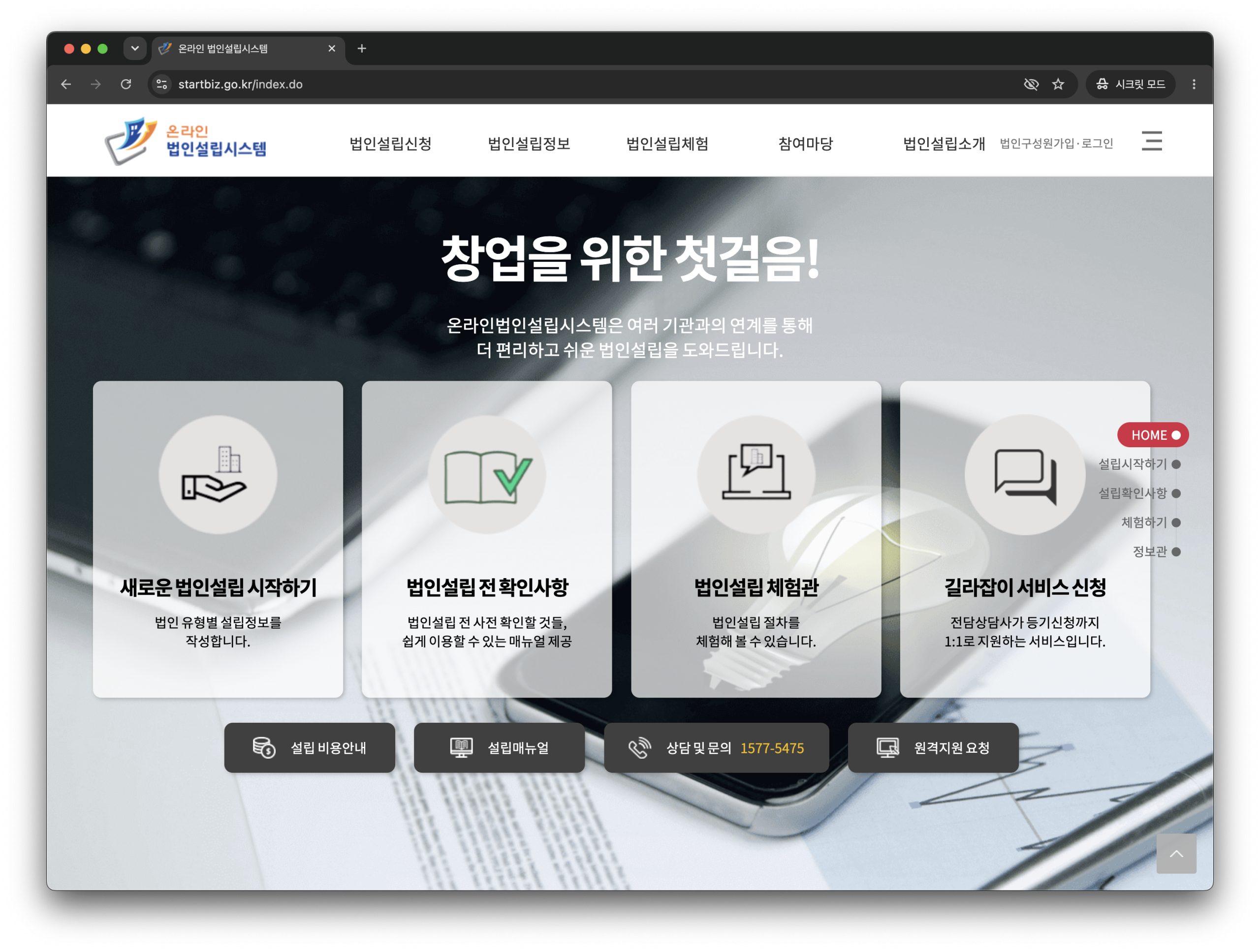 온라인 법인설립 시스템이 새로운 법인설립 등 주요 서비스 메뉴를 안내한다.