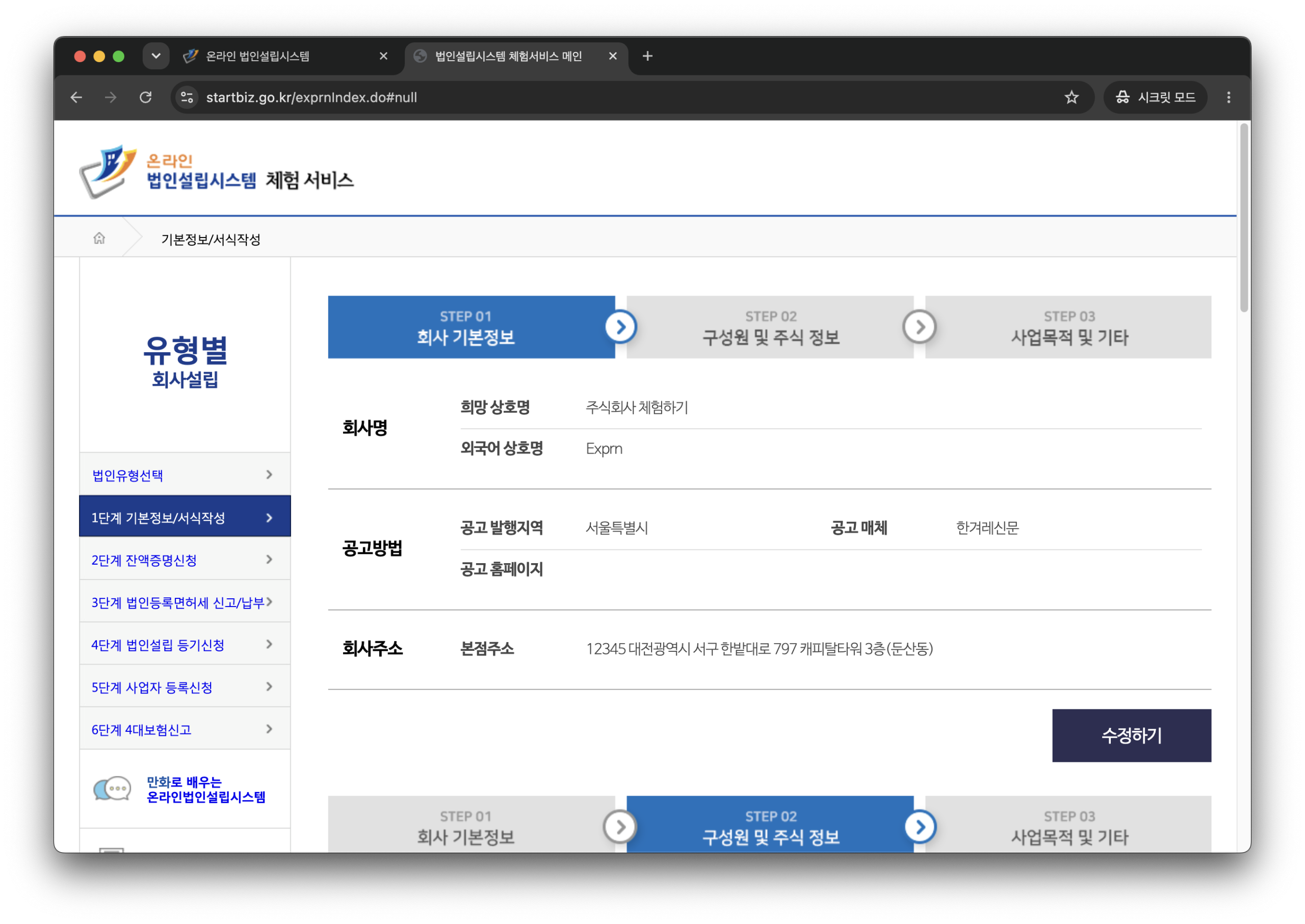 온라인 법인설립 시스템에서 회사명과 주소를 입력하는 기본정보 화면이다.