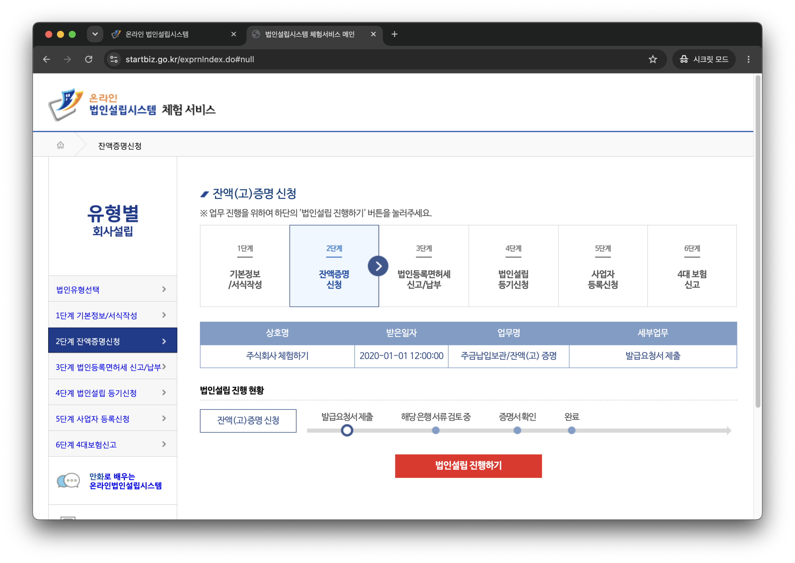 온라인 법인설립 시스템 자본금 증명 2단계, 잔액증명 신청 진행 화면.