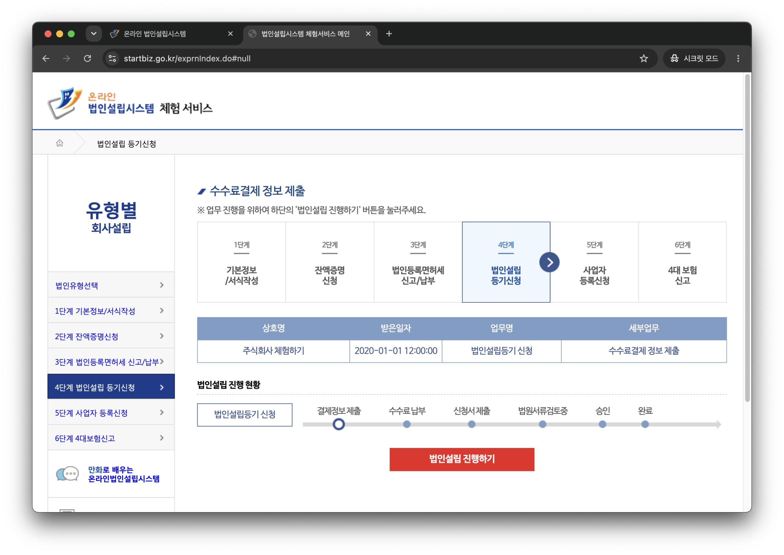 온라인 법인설립 시스템 4단계 등기신청의 수수료 결제 정보 제출 단계