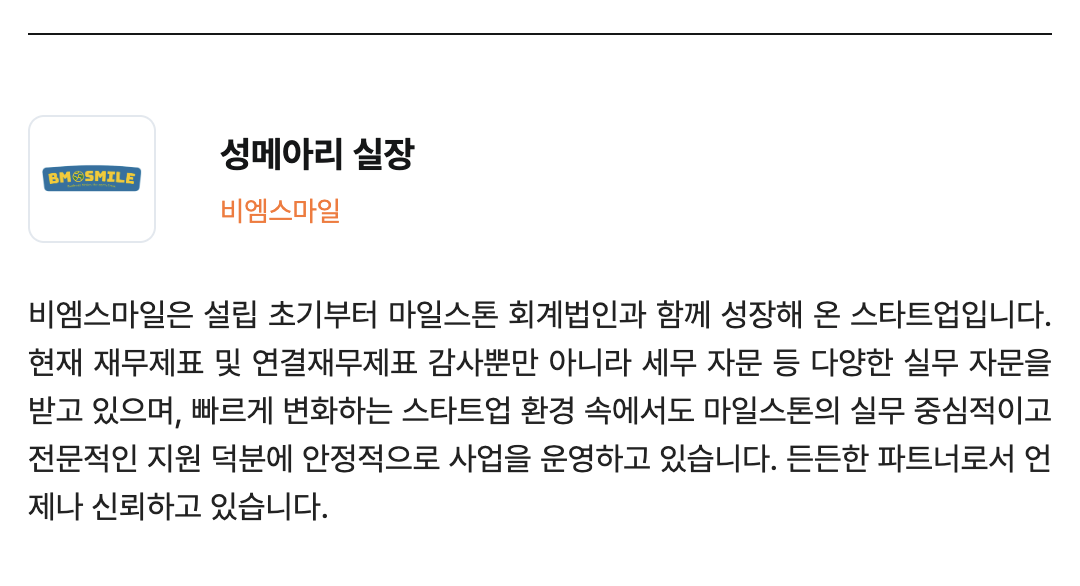 비엠스마일 로고와 성메아리 실장 이름, 비엠스마일 기업 소개 글.