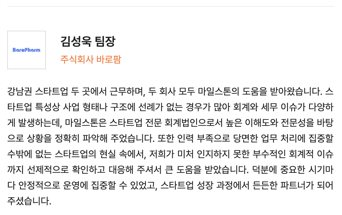 주식회사 바로팜 김성욱 팀장의 스타트업 세무 회계 법인 마일스톤 후기