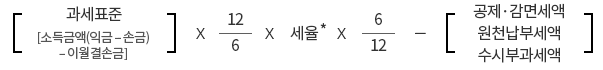 올해 상반기 과세표준을 기준으로 중간예납세액을 계산하는 산식