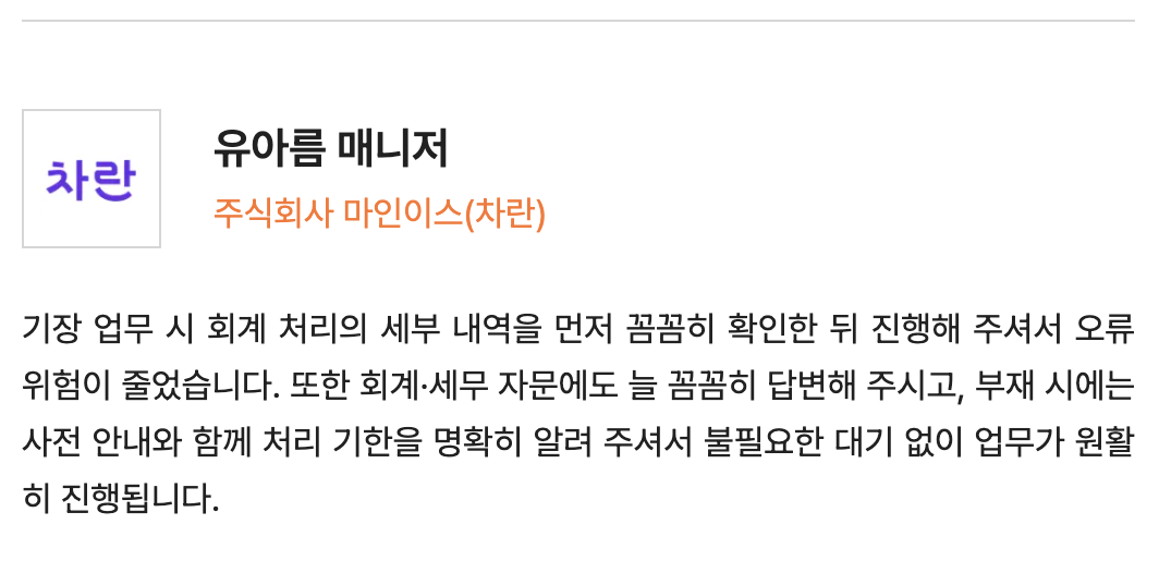 유아름 매니저의 꼼꼼한 회계 처리와 신속한 세무 자문에 대한 고객 감사 후기