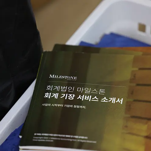회계법인 마일스톤 회계 기장 서비스 소개서 표지