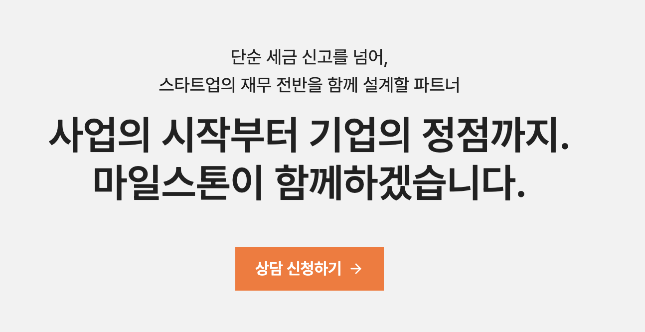마일스톤은 단순 세금 신고를 넘어 스타트업 재무 전반을 설계하는 파트너로, 상담 신청을 할 수 있다.