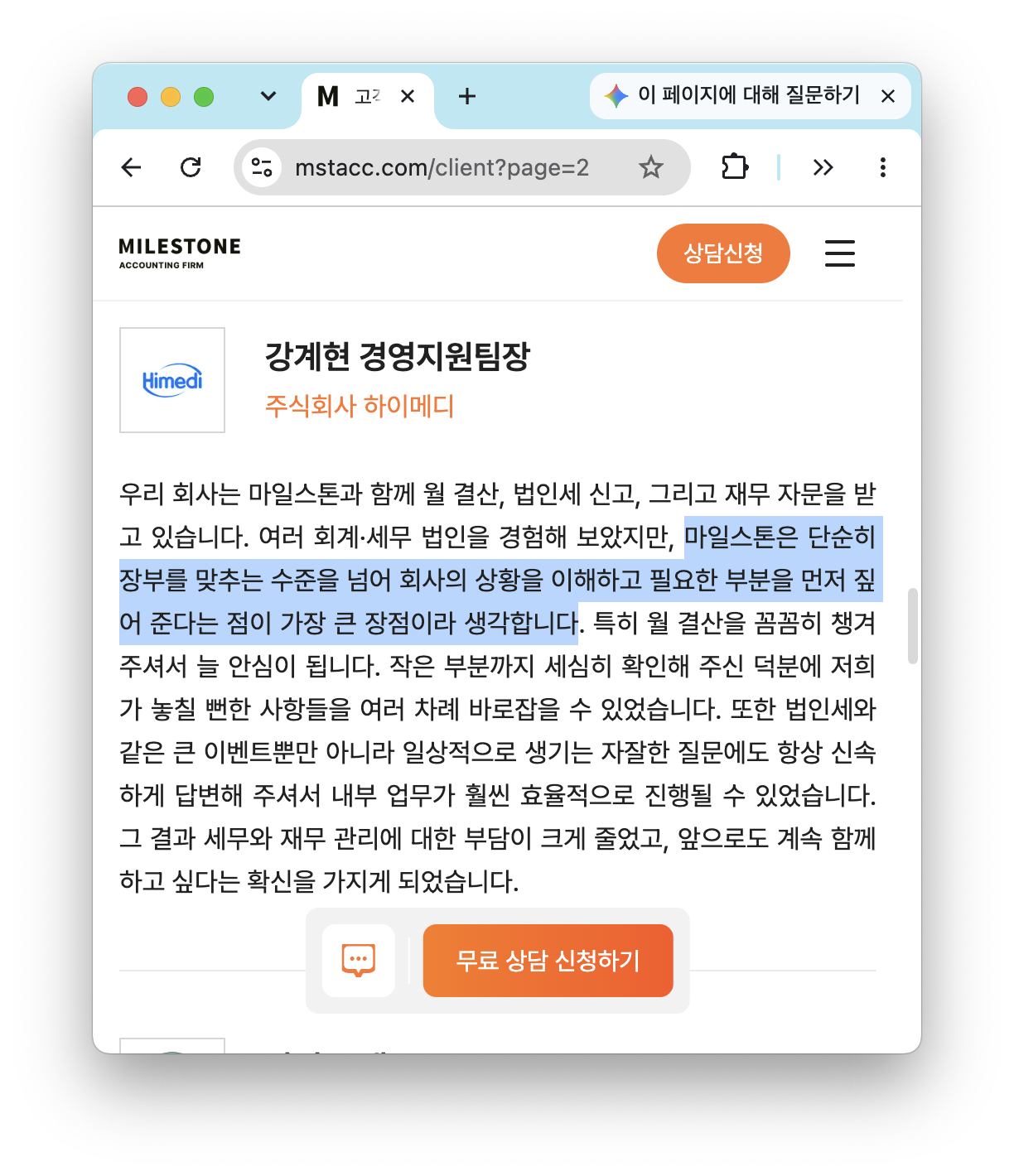 마일스톤 고객 강계현 팀장의 장부 이상 맞춤 서비스 만족 후기 웹페이지.